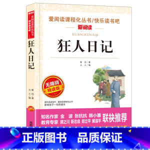 狂人日记 鲁迅原著正版 [正版]故乡 鲁迅原著 六年级必读的课外书老师 适合小学生看的阅读课外书籍 鲁迅小说散文作品全集