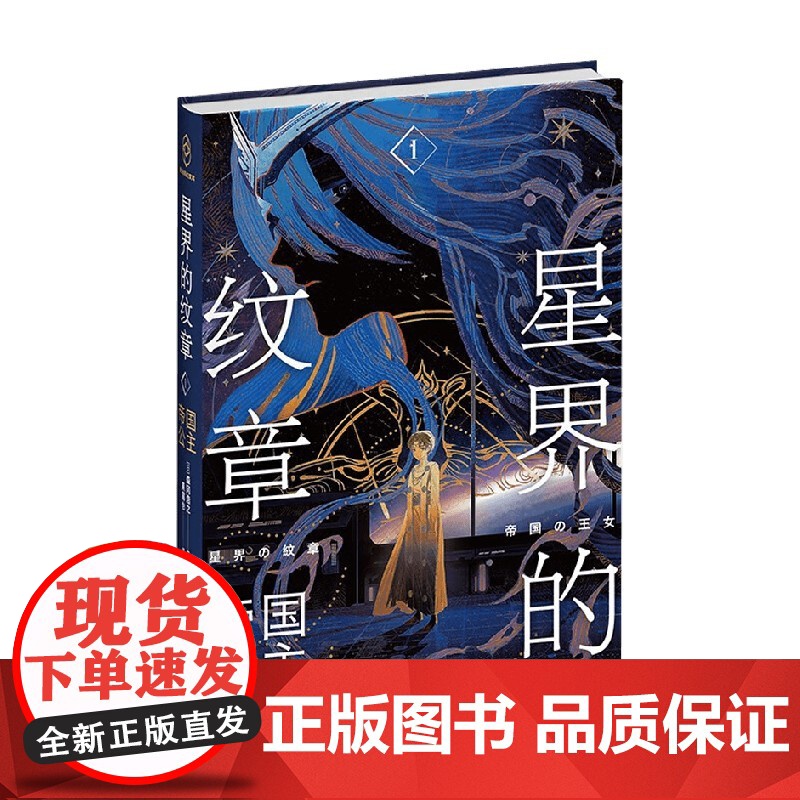 星界的纹章Ⅰ帝国公主 森冈浩之 著 小说