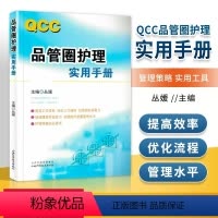 [正版] 品管圈护理实用手册 丛媛主编 管圈概述管理策略实用工具 品管技巧培训教程书医药卫生管理书籍西医 护理科研及论