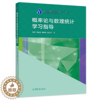 [醉染正版]概率论与数理统计学习指导 隋然 凌焕章 廉春波 贾念念 高等学校非数学类专业学生学习概率论与数理统计课程辅导