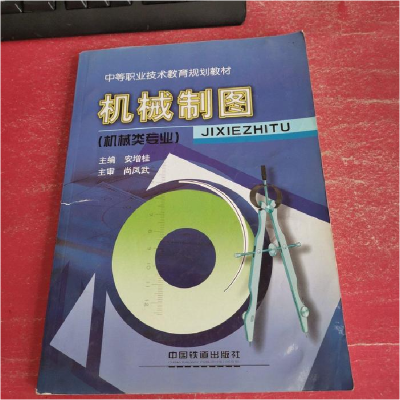 正版新书]机械制图(机械类专业安增桂9787113063924