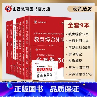 [正版]山香教育2025版安徽省中学教师招聘考试用书通关提分系列礼盒装