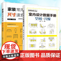 书全2册]室内设计数据手册:空间与尺度+家装常用数据尺寸速查家居软装搭配装潢装饰设计室内设计家具装修材料大全设计师尺度感