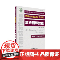 []上海外语口译证书培训与考试系列丛书:高级翻译教程(第五版) 上海高口高翻 正版 新书 外教社