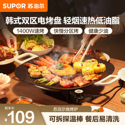 苏泊尔(SUPOR)韩式烤肉盘烤肉锅电烤盘家用多功能锅电烤炉1400W大功率轻油少烟不粘烤肉机GJ3535P802