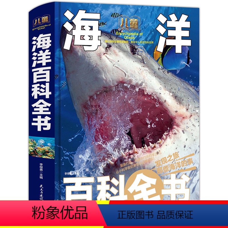[正版]儿童海洋百科全书彩图精装版 揭秘海洋动物百科大全书 探秘海底世界生物知识百科6-9-12岁小学生课外阅读书籍中