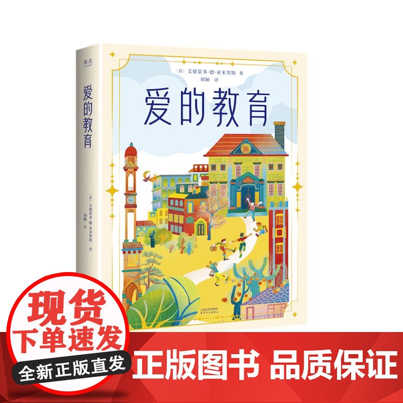 爱的教育 艾德蒙多德亚米契斯著天津人民出版社儿童文学经典名著六年级高分译本阅读 果麦出品