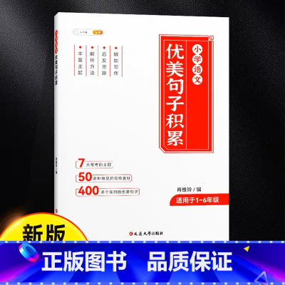 优美句子积累 小学通用 [正版]小学语文优美句子积累大全小学生人教版专项练习通用一年级二年级三年级每日好词好句好段作文素