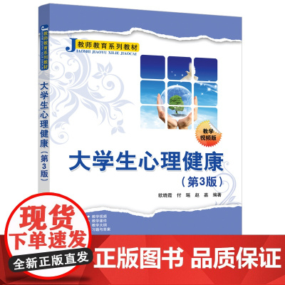 清华正版大学生心理健康(第3版) 欧晓霞、付瑶、赵嘉 清华大学出版社 大学生—心理健康—健康教育—师范大学—教材