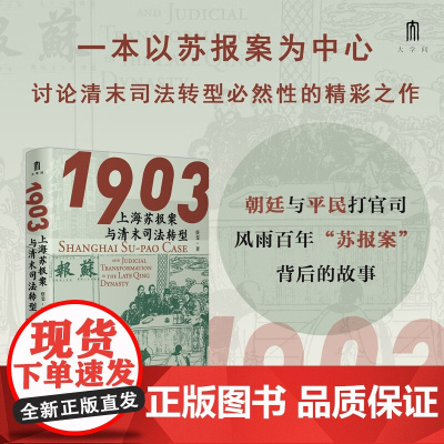 1903 上海苏报案与清末司法转型 蔡斐 著 历史