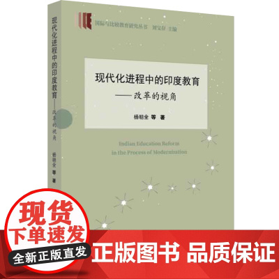现代化进程中的印度教育—改革的视角(国际与比较教育研究丛书)