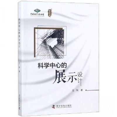 正版新书]科学中心的展示设计李洁9787110098806