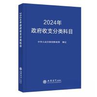 正版新书]2024年政府收支分类科目中华人民共和国财政部97875429