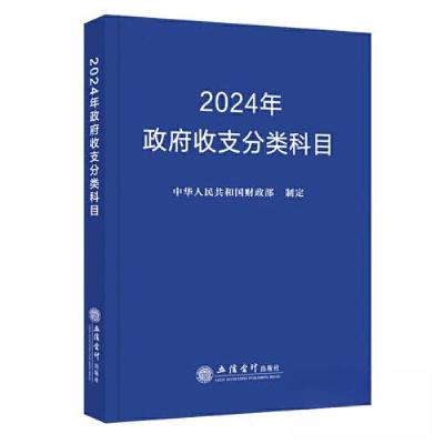 正版新书]2024年政府收支分类科目中华人民共和国财政部97875429
