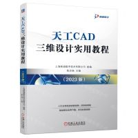 [N]天工CAD三维设计实用教程(2023版)-9787111737902