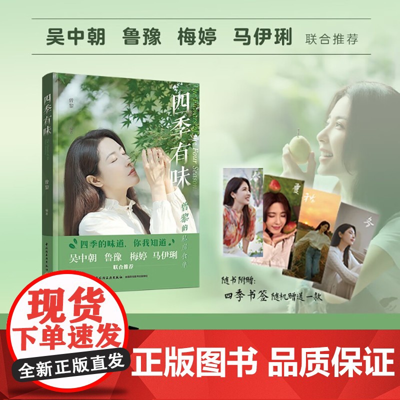 四季有味 曾黎的私房食单 4个季节58道菜谱 曾黎的人生感悟 详细烹饪步骤解读 四季养生菜谱 家常菜食谱书