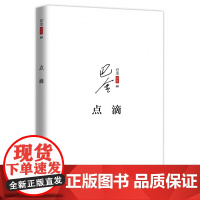 点滴/巴金别集