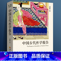 [正版] 中国古代性学报告 冯国超著 中国性学会副理事长马晓年倾情珍藏春宫图古代房中秘术大公开两性文化研究白话史 华夏