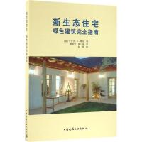 新生态住宅绿色建筑完全指南