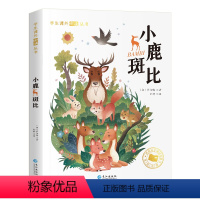[彩图注音版]小鹿斑比 [正版]小鹿斑比 一年级阅读课外书必读二年级读彩图注音版三年级上下册书目 小学生课外阅读书籍童话