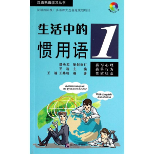 [M]生活中的惯用语-9787561937532
