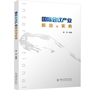 正版新书]国际会议产业前沿与实务诸丹9787569061765