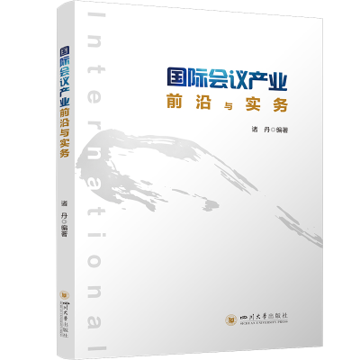 正版新书]国际会议产业前沿与实务诸丹9787569061765