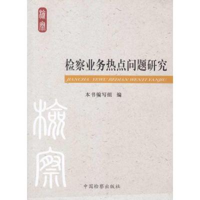 [M]检察业务热点问题研究-9787510200625