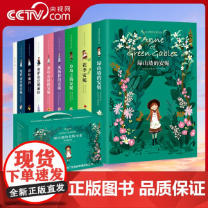 [央视网]绿山墙的安妮原著全集全套装精装插图版全9册礼盒装系列 露西莫德蒙哥马利国外儿童文学小说名著儿童读物SD