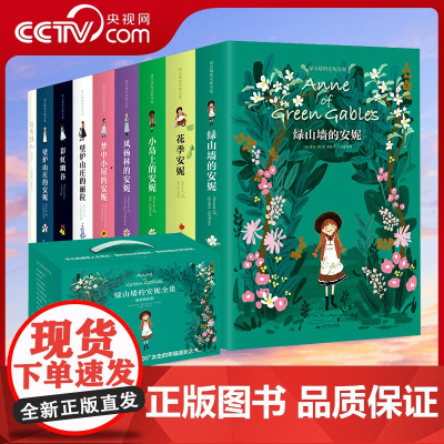 [央视网]绿山墙的安妮原著全集全套装精装插图版全9册礼盒装系列 露西莫德蒙哥马利国外儿童文学小说名著儿童读物SD