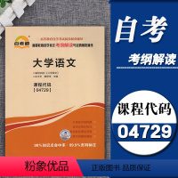[正版]备考2023自考通辅导 04729 4729大学语文考纲解读同步练习辅导附详细答案附2套全真模拟试卷含知识点讲