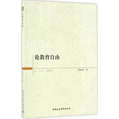 [M]论教育自由-9787516175637
