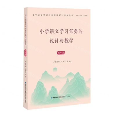 [N]小学语文学习任务的设计与教学(4年级2022版)/小学语文学习任务群详解与案例丛书-9787533497453