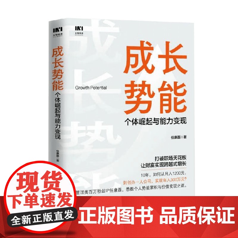 成长势能 个体崛起与能力变现 任康磊 著 励志