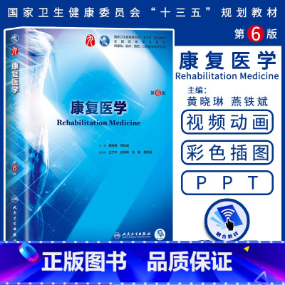 康复医学 [正版]康复医学人卫版第6版 本科西医临床药学第九轮五年制药理学生理学病理学内科学系统解剖学全套大学图书人民卫