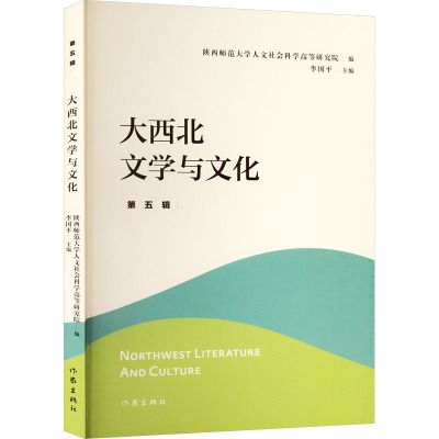 大西北文学与文化·第五辑