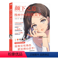 [正版]书籍颜下之意:漫画中的颜值美学