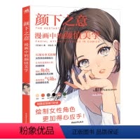 [正版]书籍颜下之意:漫画中的颜值美学