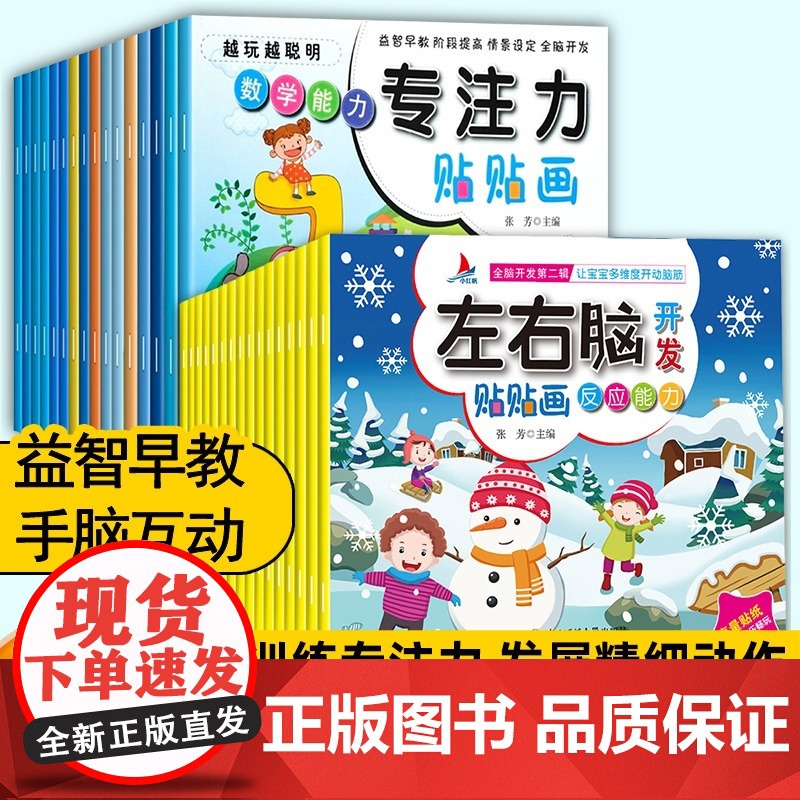 全32册贴贴画专注力儿童贴纸书0到3到6岁左右脑开发思维训练 幼儿园小班中大班练孩子专注力注意力找不同贴纸亲子早教书籍