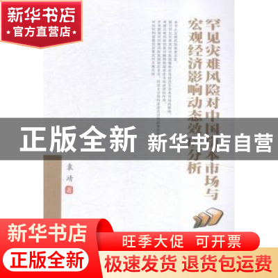 正版 罕见灾难风险对中国资本市场与宏观经济影响动态效应分析 袁