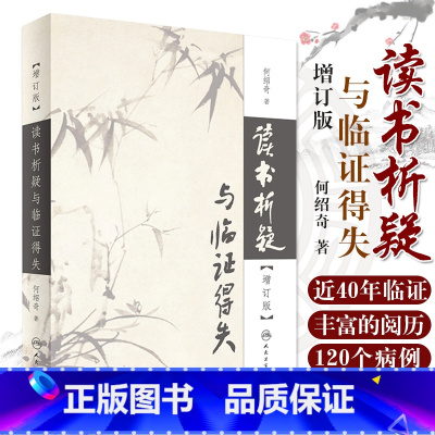 [正版] 读书析疑与临证得失 增订版 何绍奇 人民卫生出版社 读书析疑与临证得失增订版 何绍奇 著 医学其它生活