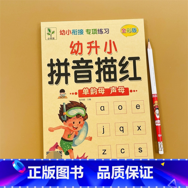 拼音声母 [正版]书店拼音描红本幼小衔接单韵母声母拼音拼读训练神器幼儿园拼音练字帖 黑龙江美术出版社