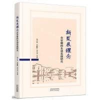 [N]新发展理念在安徽的生动实践研究-9787201163291