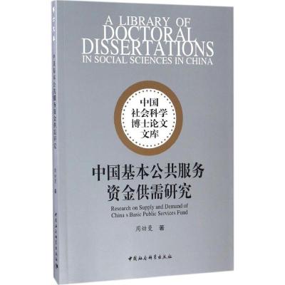 正版新书]中国基本公共服务资金供需研究周幼曼 著9787516197202