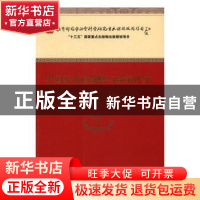 正版 中国东北亚战略与政策研究 刘清才等著 经济科学出版社 9787