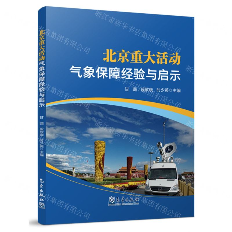 [N]北京重大活动气象保障经验与启示-9787502979478