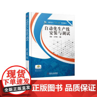 自动化生产线安装与调试