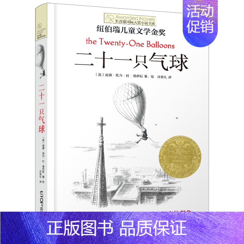 [单本]二十一只气球 [正版]我家没有英雄 约·维特克著 云南晨光出版社 长青藤国际小说系课外书阅读书目读物少儿儿童文学