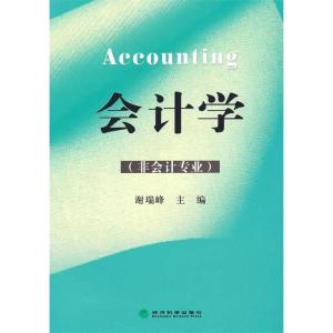 正版新书]会计学(非会计专业)谢瑞峰9787505891777