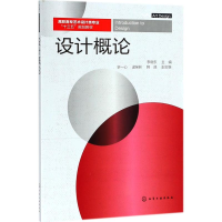[M]设计概论-9787122315885